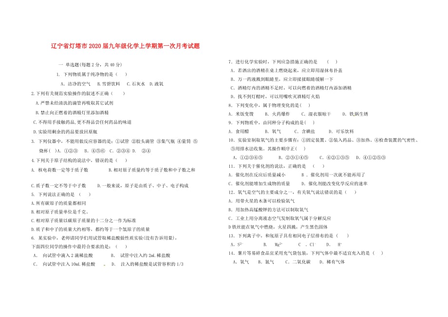 辽宁省灯塔市2020届九年级化学上学期第一次月考试题 新人教版_第1页