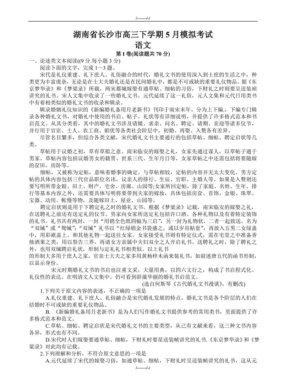 2020届湖南省长沙市高考5月模拟考试语文试卷(有答案)（加精）_第1页