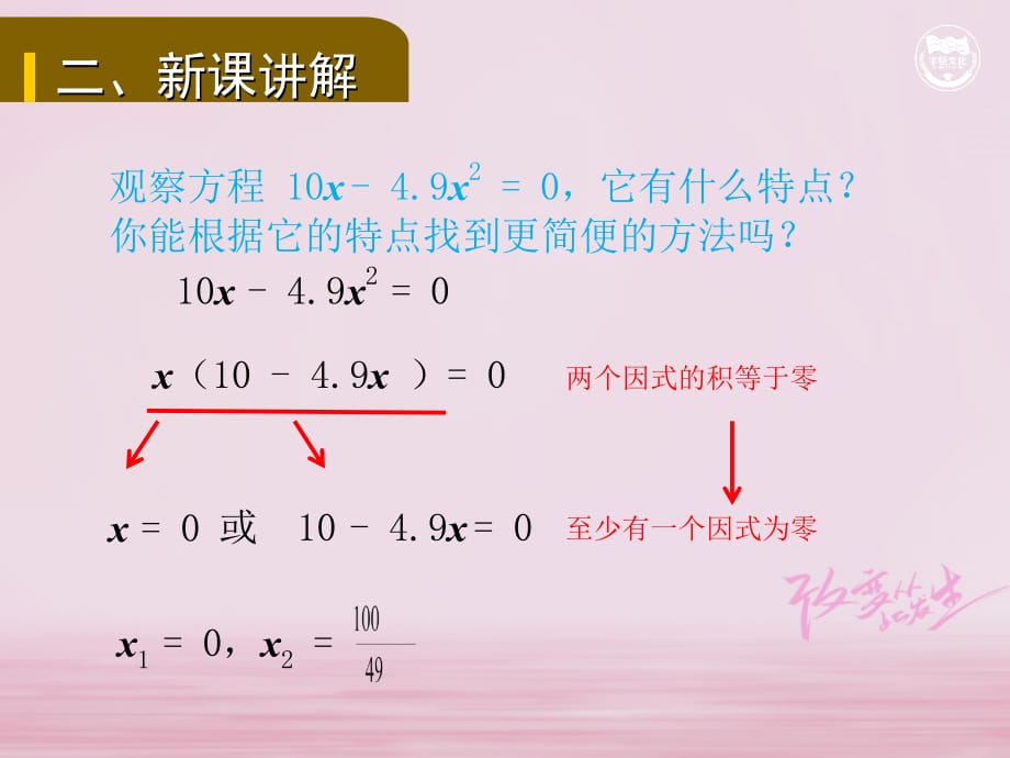 九年级数学上册 第二十一章 一元二次方程 21.2.3 因式分解法解一元二次方程教学课件 （新版）新人教版_第4页