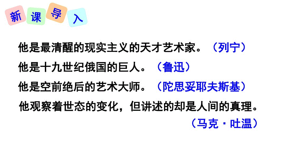 部编版语文八年级上册-列夫_托尔斯泰PPT课件 精品_第2页