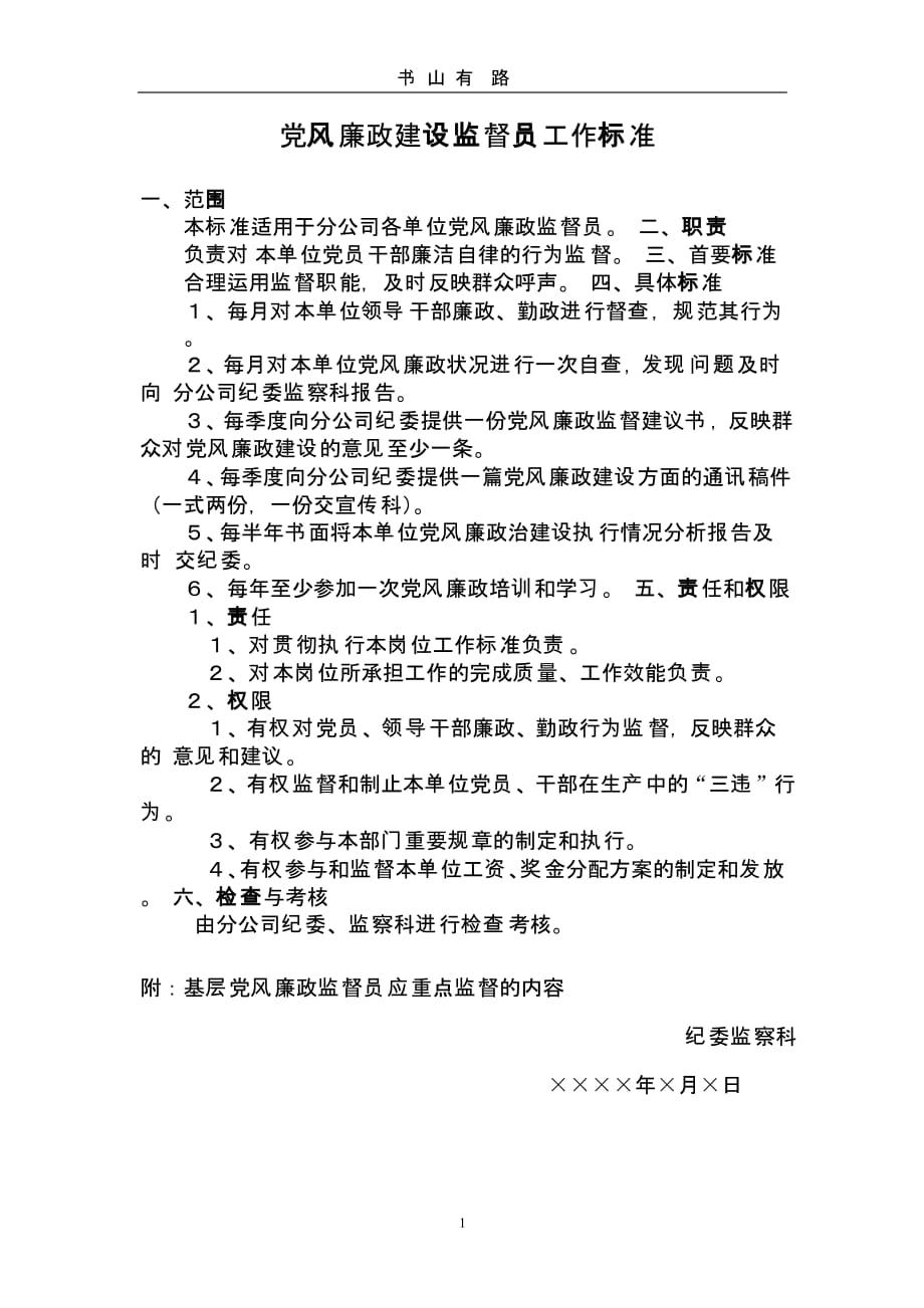 党风廉政监督员工作标准（5.28）.pptx_第1页