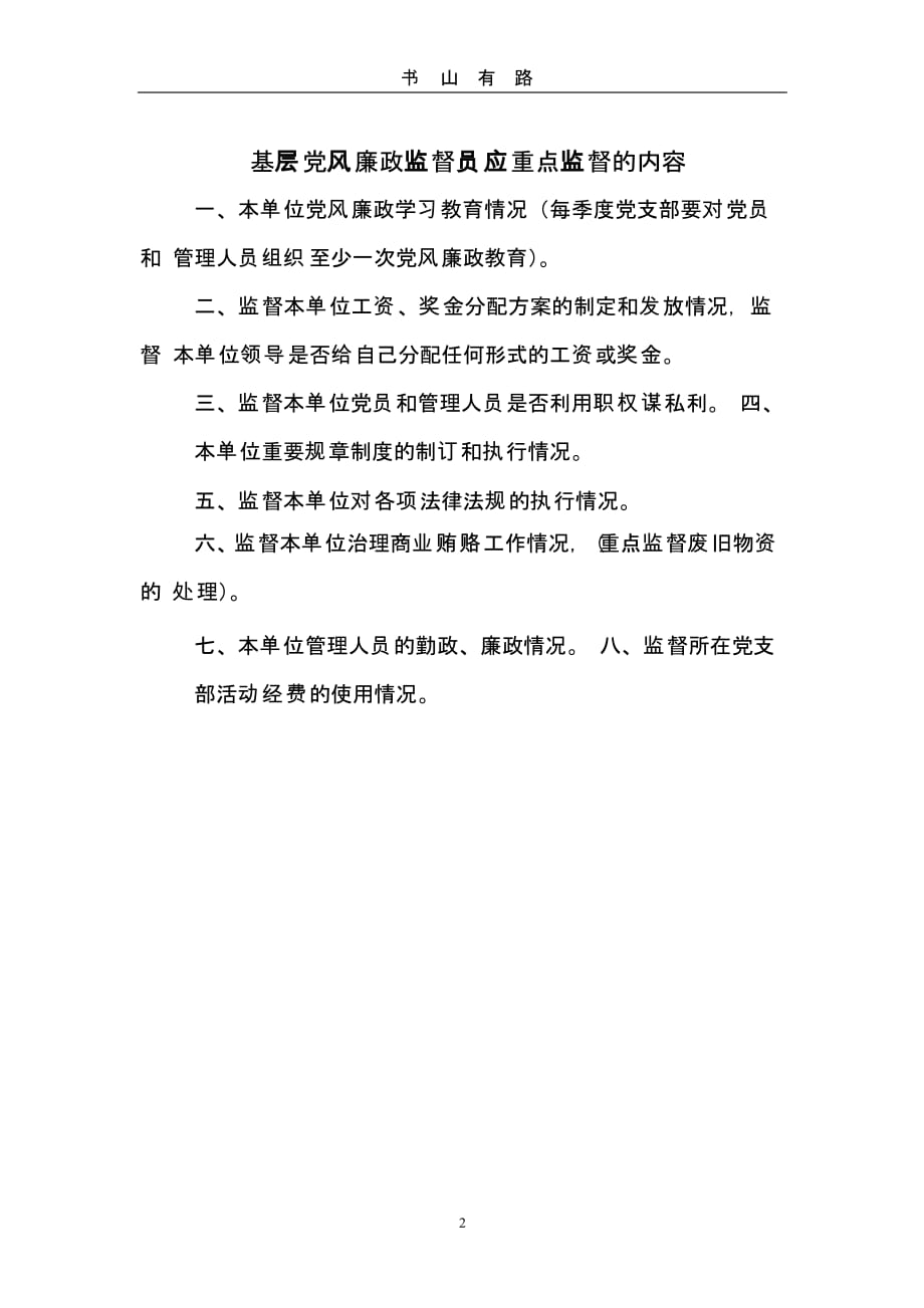 党风廉政监督员工作标准（5.28）.pptx_第2页