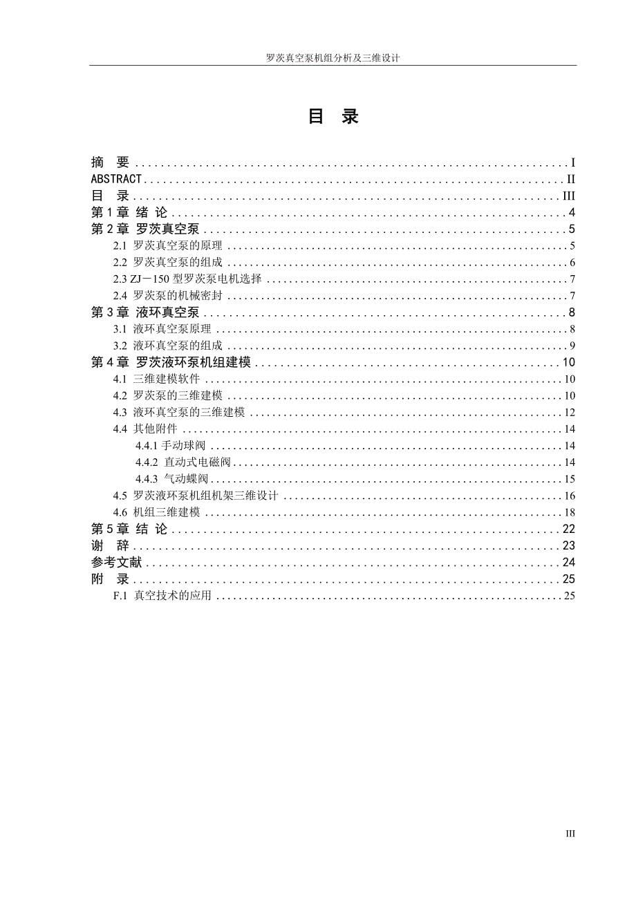 罗茨液环真空泵机组三维设计及分析毕业论文.doc_第5页