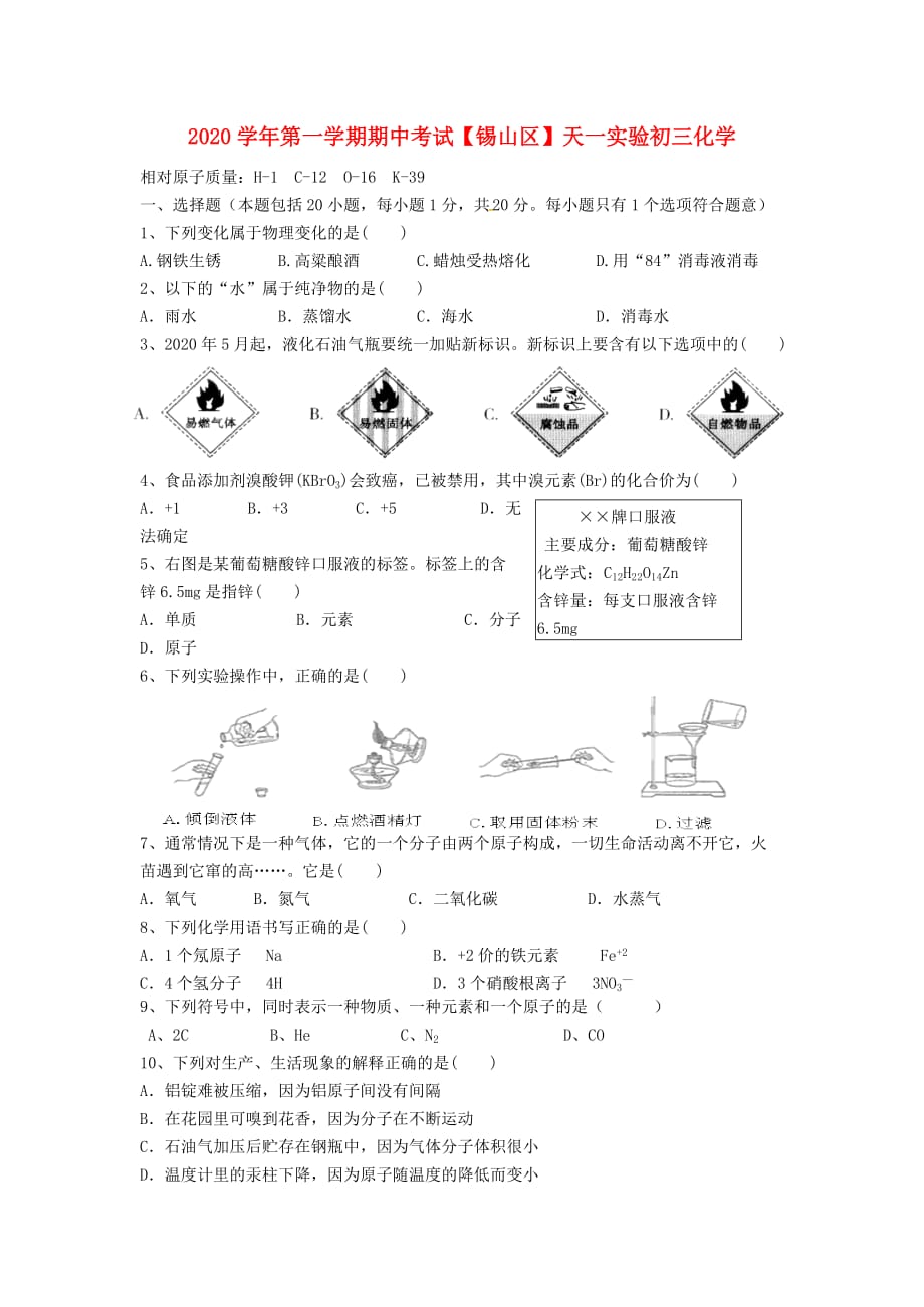 江苏省天一实验【锡山区】2020学年九年级化学第一学期期中考试_第1页