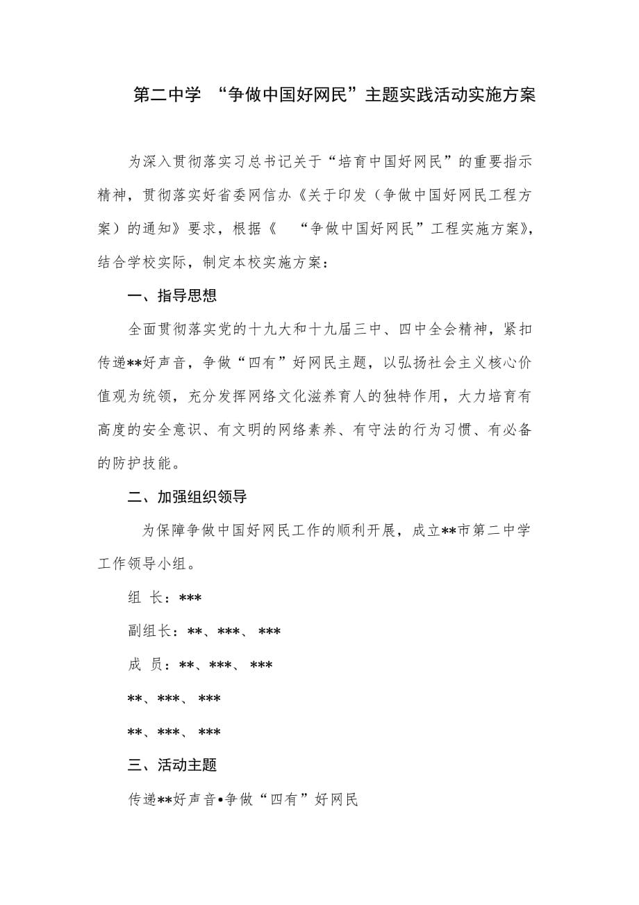 第二中学 “争做中国好网民”主题实践活动实施方案_第1页