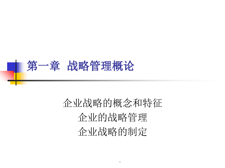 MBA-战略管理_第1页