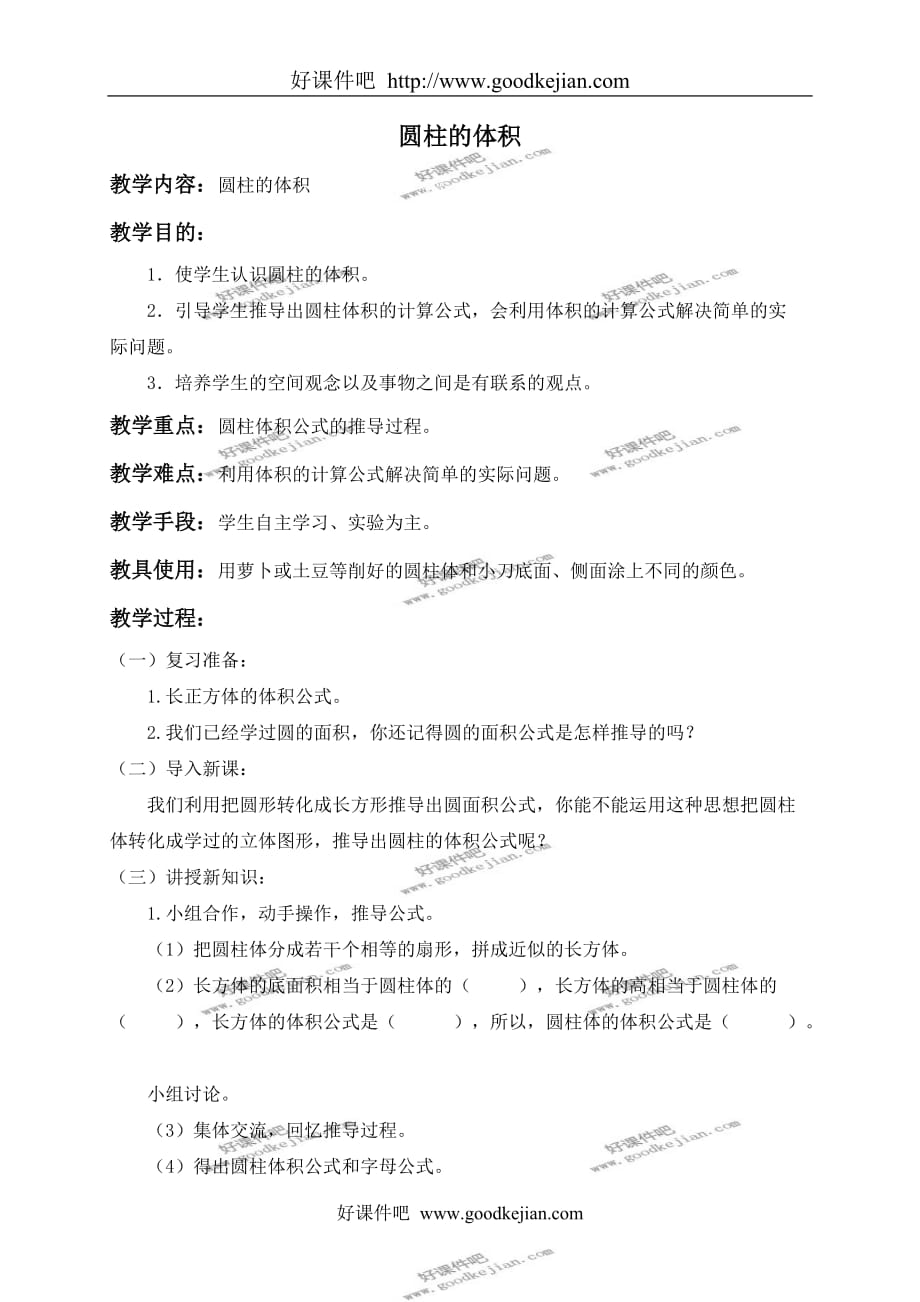 北京版六年级下册数学教案 圆柱的体积 2教学设计_第1页