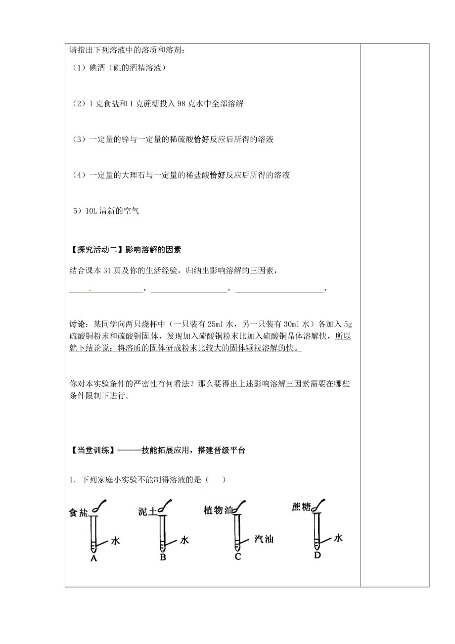 陕西省西安市庆安中学2020届九年级化学上册 7.1 溶解现象导学案（1）（无答案） 新人教版_第2页