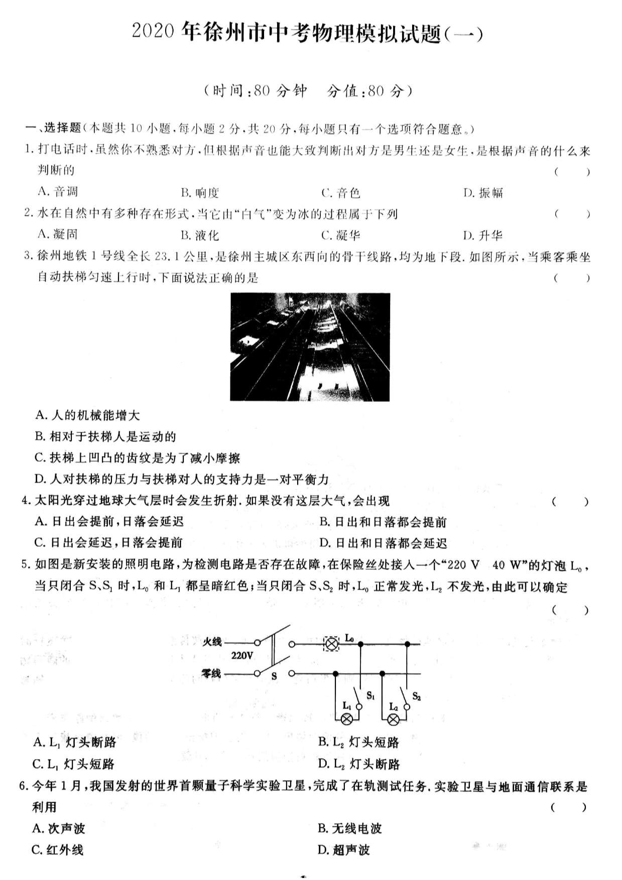 江苏徐州市2020届中考模拟(一)物理试题（PDF版含答案）_第1页