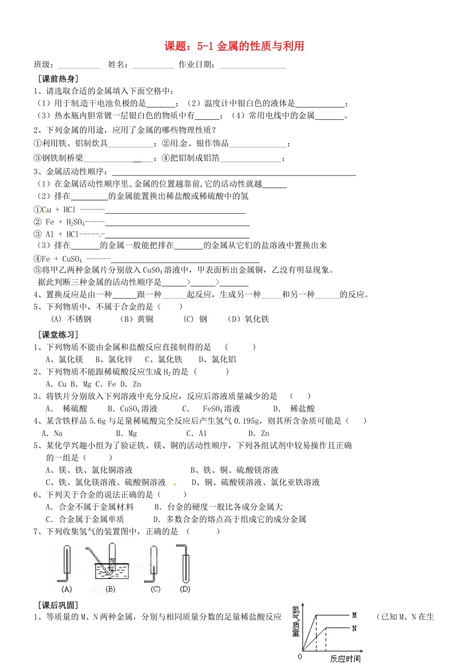 江苏省苏州市第二十六中学九年级化学全册《5.1金属的性质与利用》自主学习（无答案） 沪教版_第1页