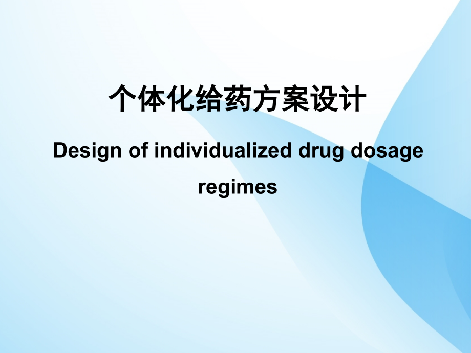 个体化给药方案设计课件PPT_第1页