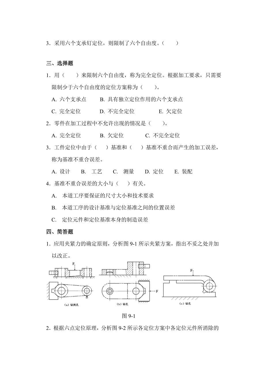 《精编》机械加工工艺装备试题_第5页