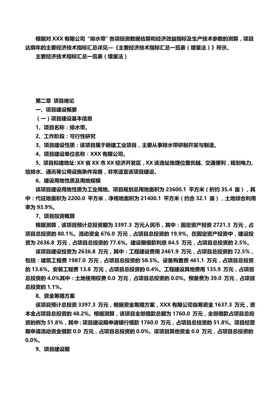 2020（建筑给排水工程）排水带项目可行性研究报告(摩森咨询·十三五规划)_第5页