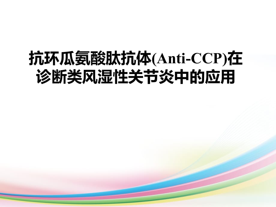 ani-cc的临床意义课件PPT_第1页