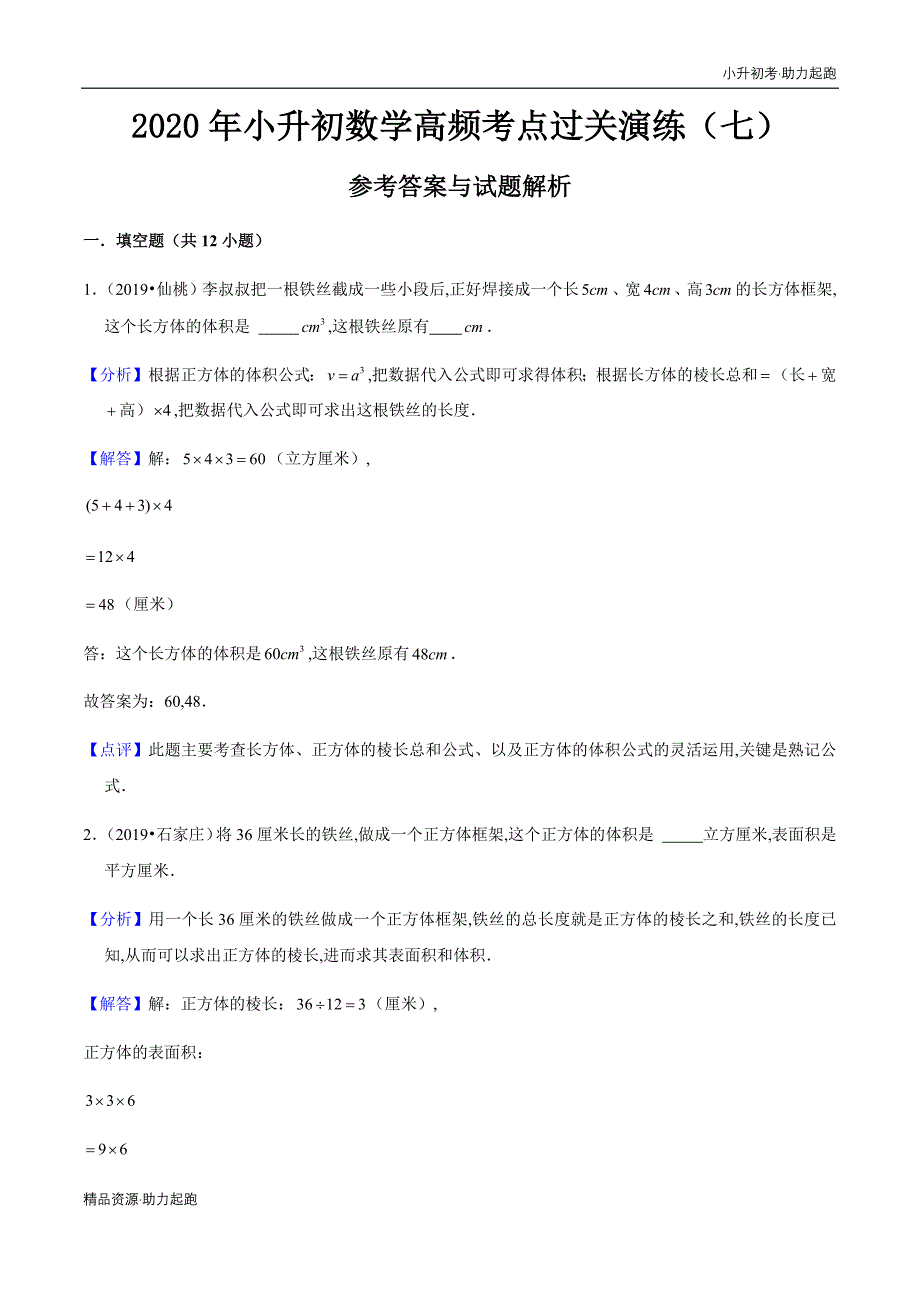 2020年小升初数学高频考点过关演练-立体图形 （全国通用教师版）_第1页