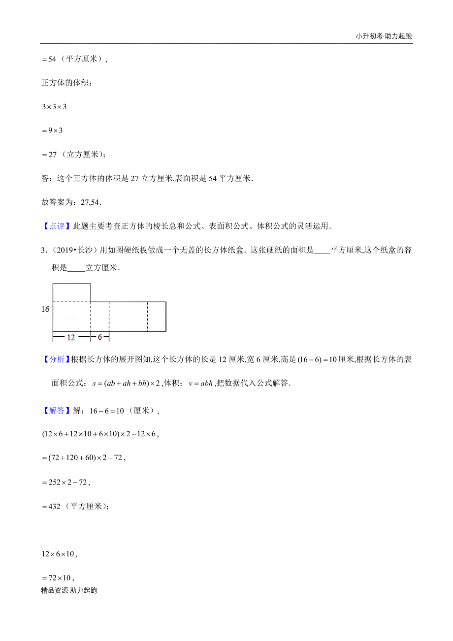 2020年小升初数学高频考点过关演练-立体图形 （全国通用教师版）_第2页