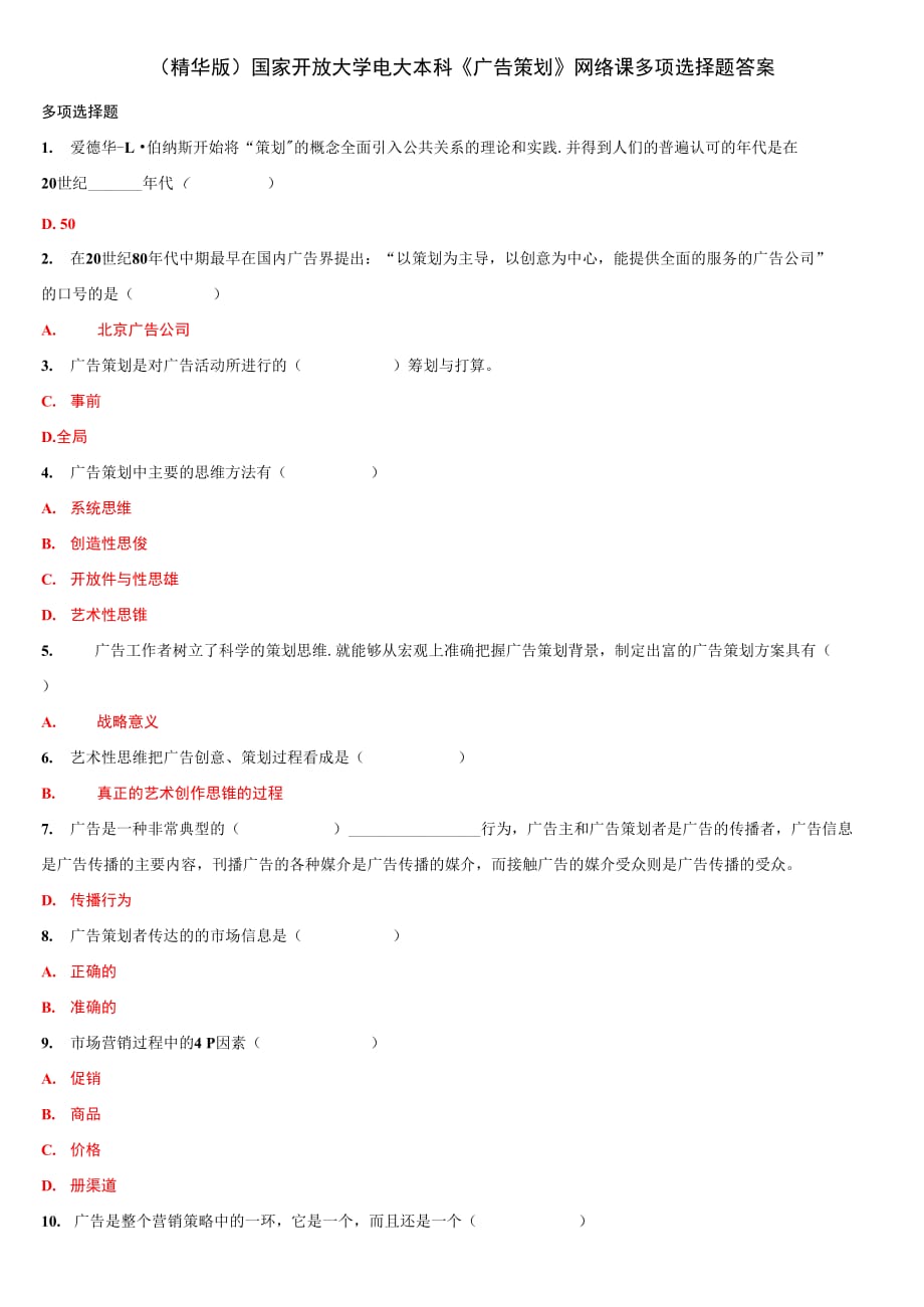 最新(精华版)国家开放大学电大本科《广告策划》网络课多项选择题答案_第1页