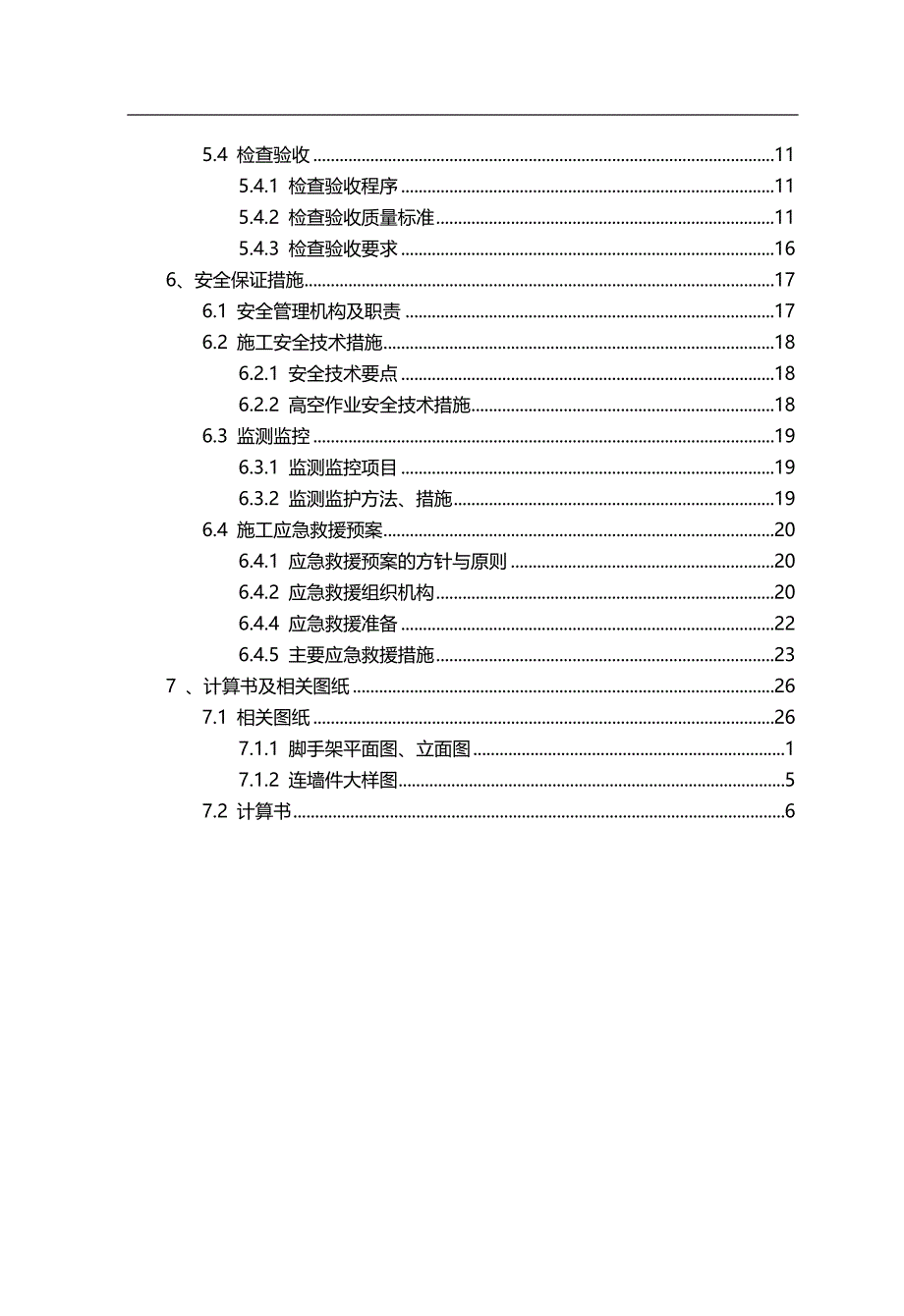 2020（建筑工程安全）落地脚手架安全专项施工方案正式修改_第2页