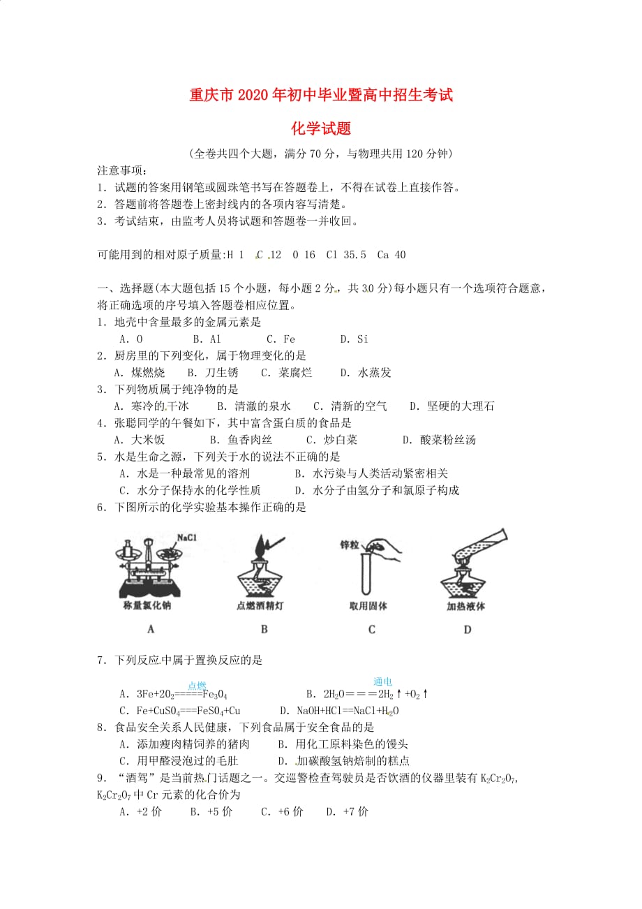 重庆市巴南区石龙初级中学2020年中考化学 初中毕业暨高中招生考试试题（无答案）_第1页