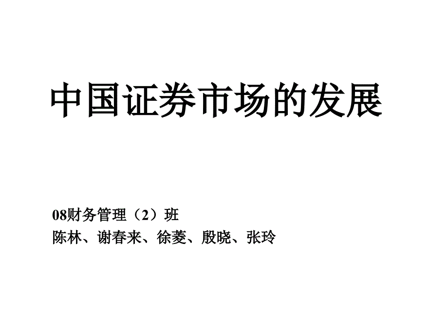 《精编》试论我国证券市场的发展_第1页