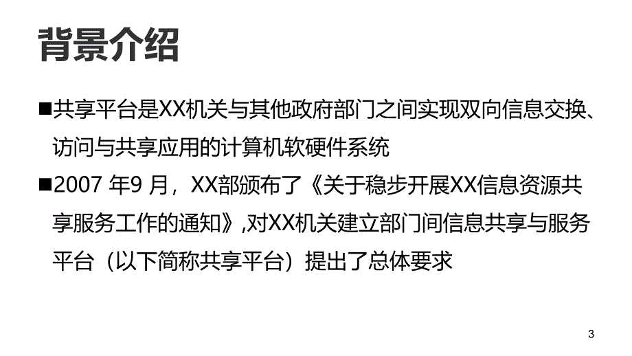 “部门间信息共享与服务平台”建设PPT教学课件_第3页