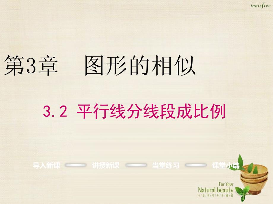 fvdAAA2016年秋九年级数学上册 3.2 平行线分线段成比例课件 （新版）湘教版_第1页