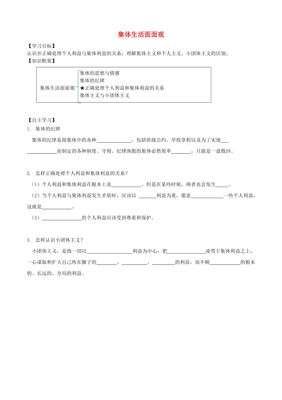 2020秋八年级道德与法治上册 第一单元 在集体中 第二课 我与我们 第3框 集体生活面面观导学案（无答案） 教科版_第1页