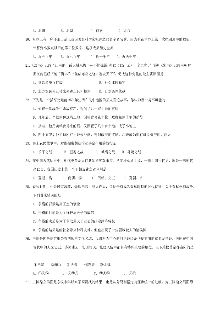 四川省遂宁市城区2020学年七年级历史上学期期末考试试题_第4页