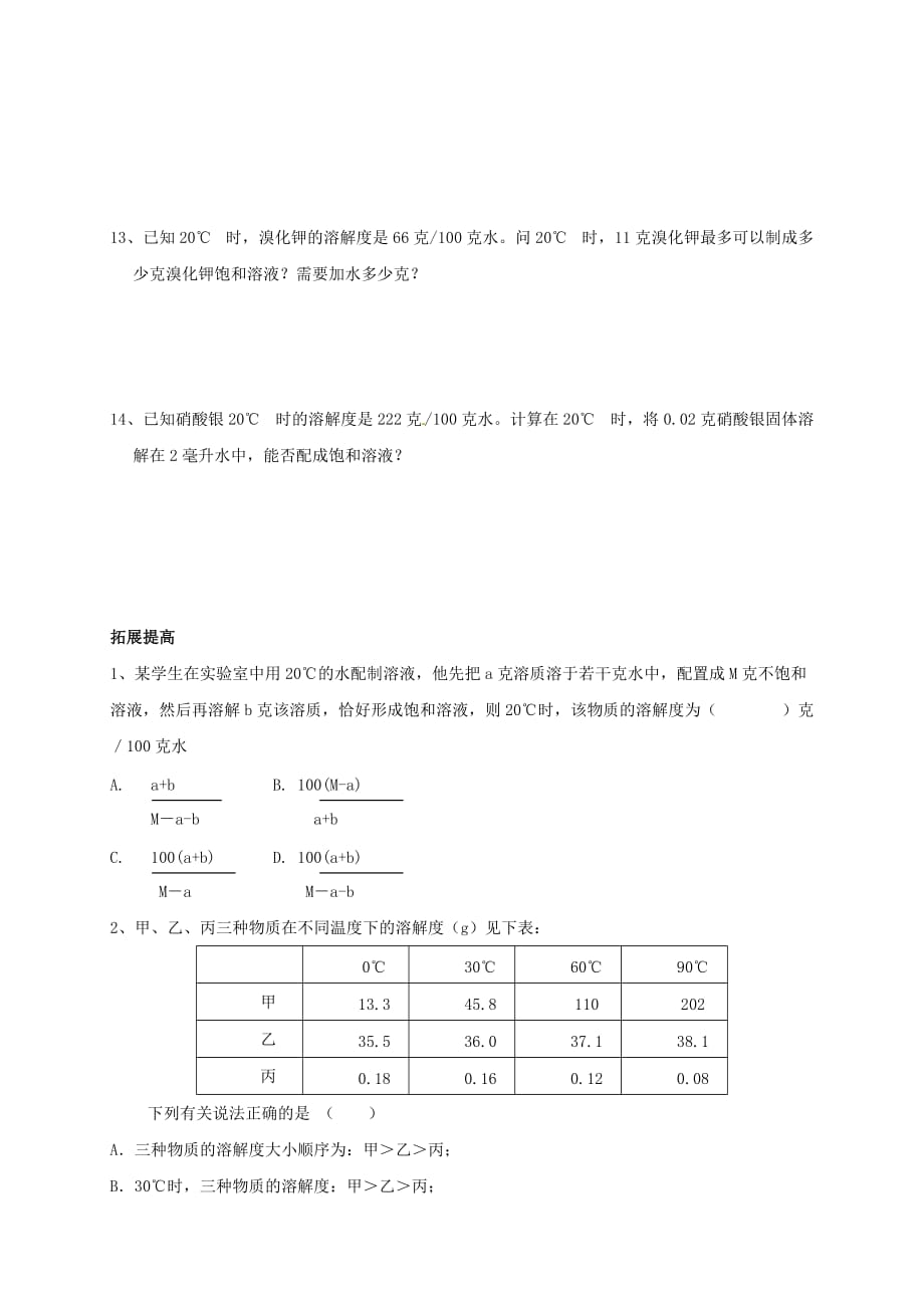 上海市崇明区横沙乡九年级化学上册 3.2 溶液（2）校本作业（无答案）（新版）沪教版（通用）_第3页