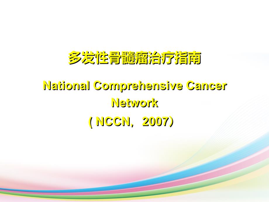 NCCN2007多发性骨髓瘤治疗指南课件PPT_第1页