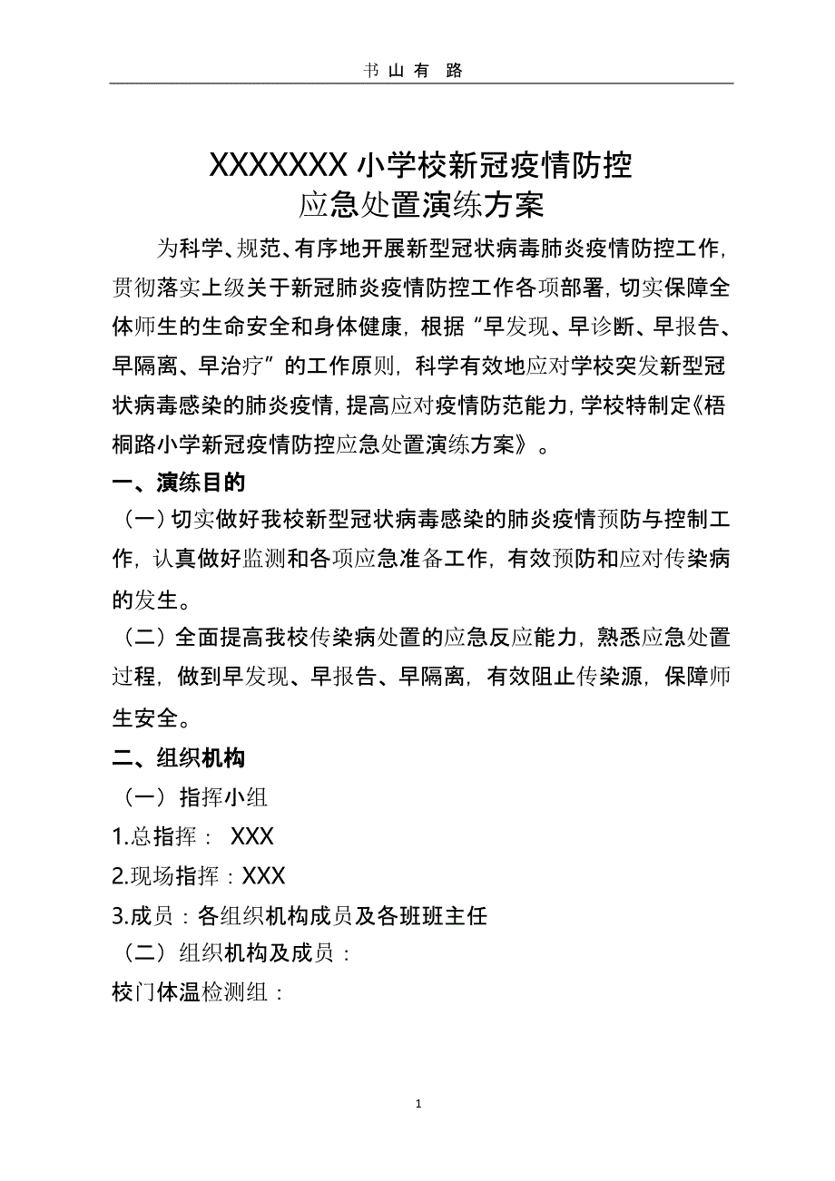 xxx小学新冠疫情防控演练方案（5.28）.pptx_第1页