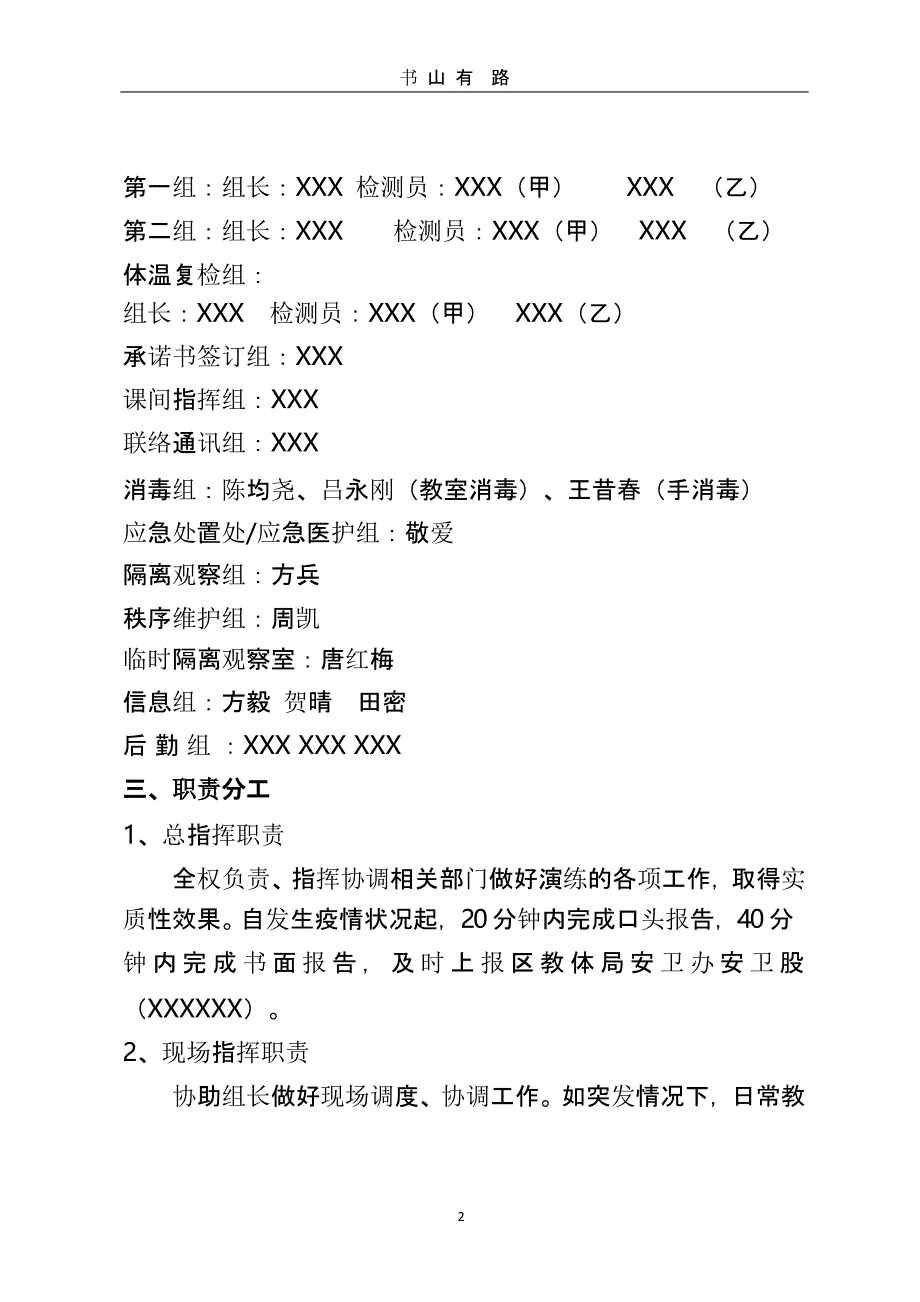 xxx小学新冠疫情防控演练方案（5.28）.pptx_第2页