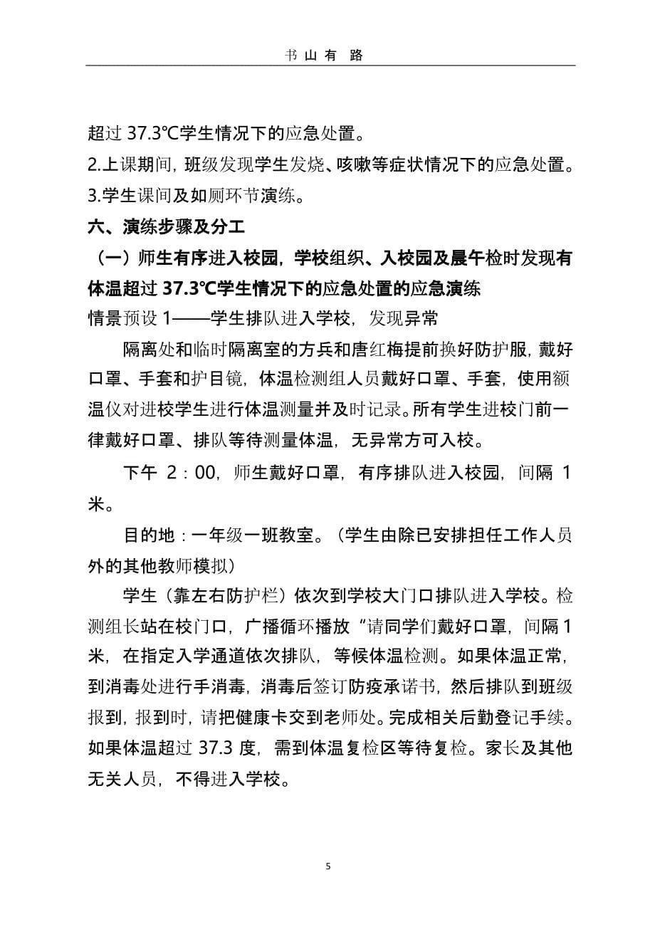 xxx小学新冠疫情防控演练方案（5.28）.pptx_第5页