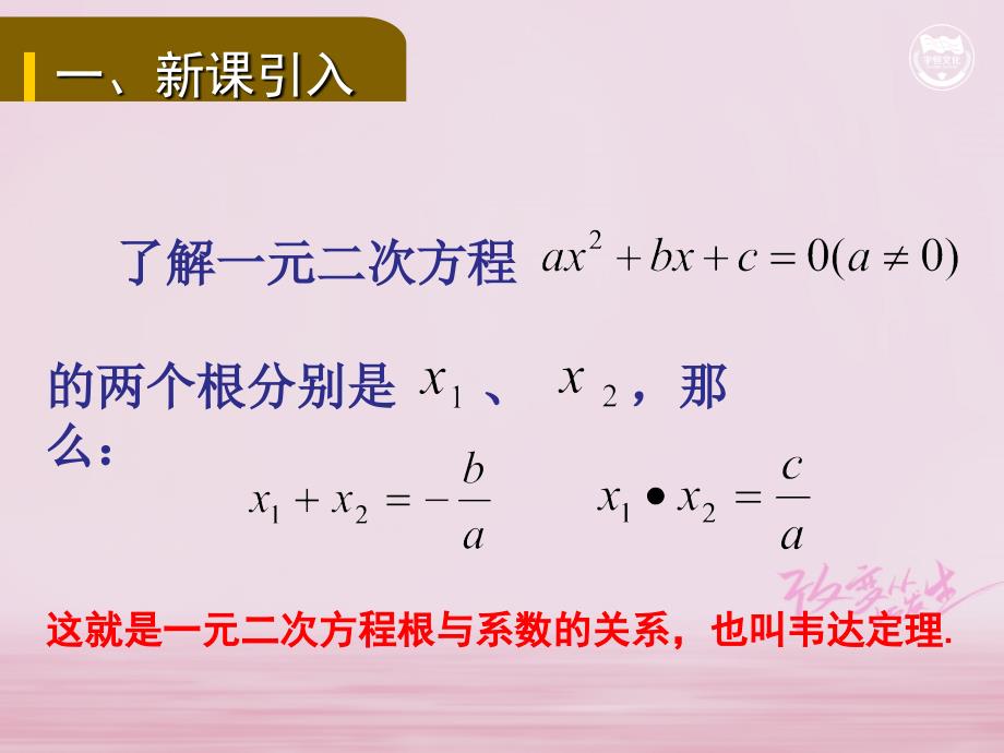 九年级数学上册 第2章 一元二次方程 2.4 一元二次方程根与系数的关系教学课件 （新版）湘教版_第2页