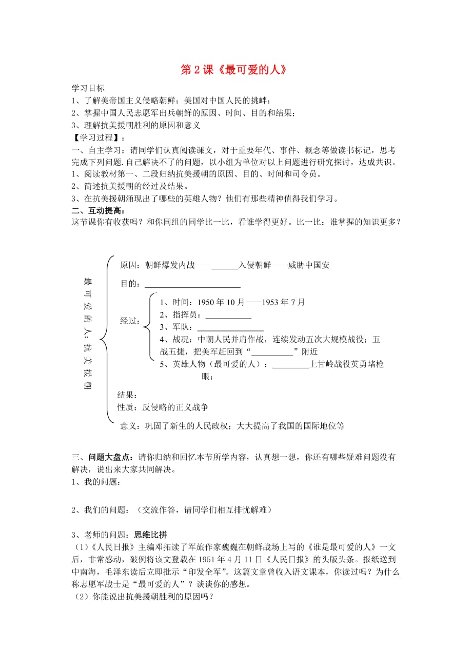 山东省泰安市新泰八年级历史下册 第2课《最可爱的人》学案（无答案） 新人教版_第1页