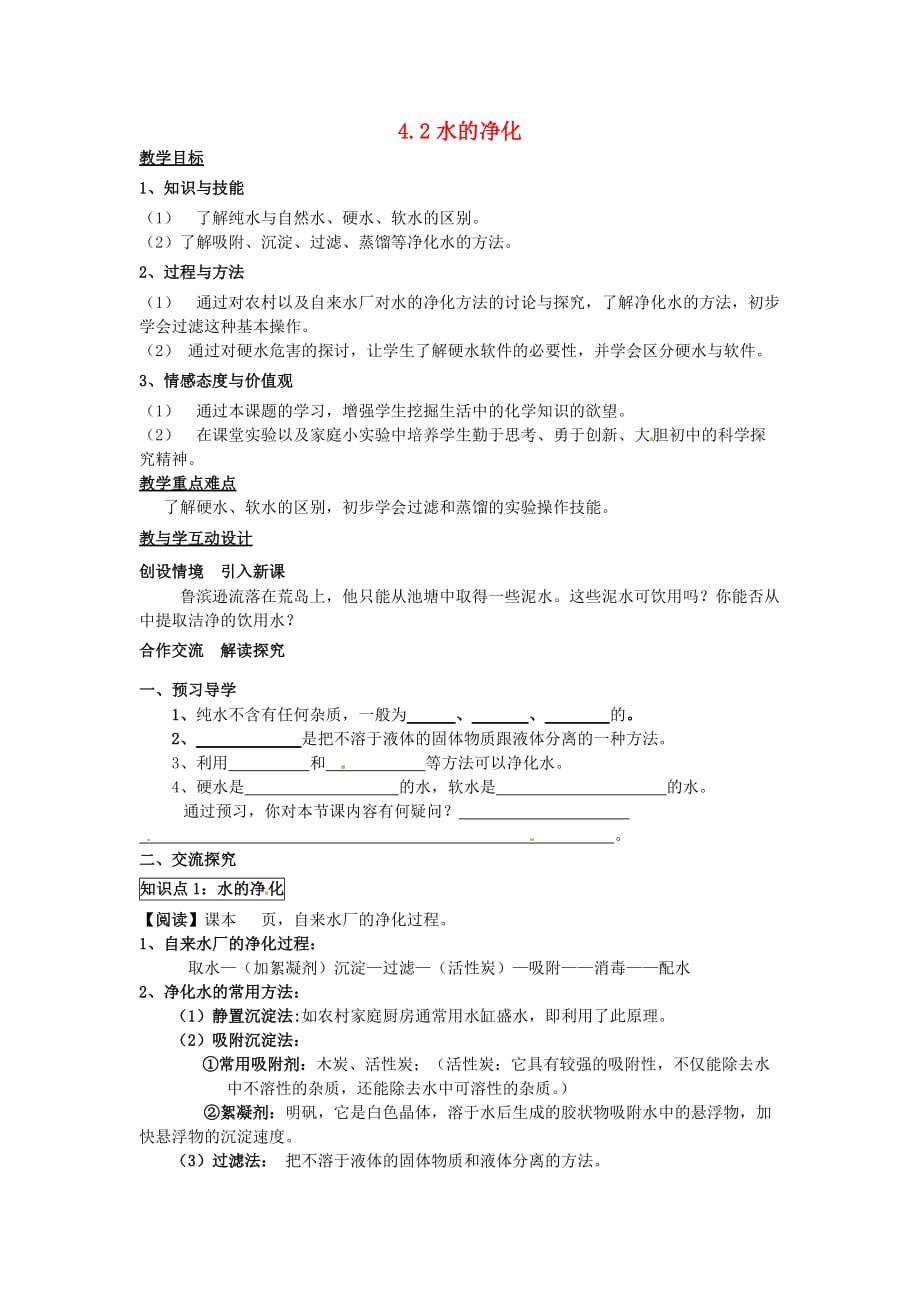 湖南省益阳市第六中学初中部九年级化学上册 4.2 水的净化教案 （新版）新人教版_第1页