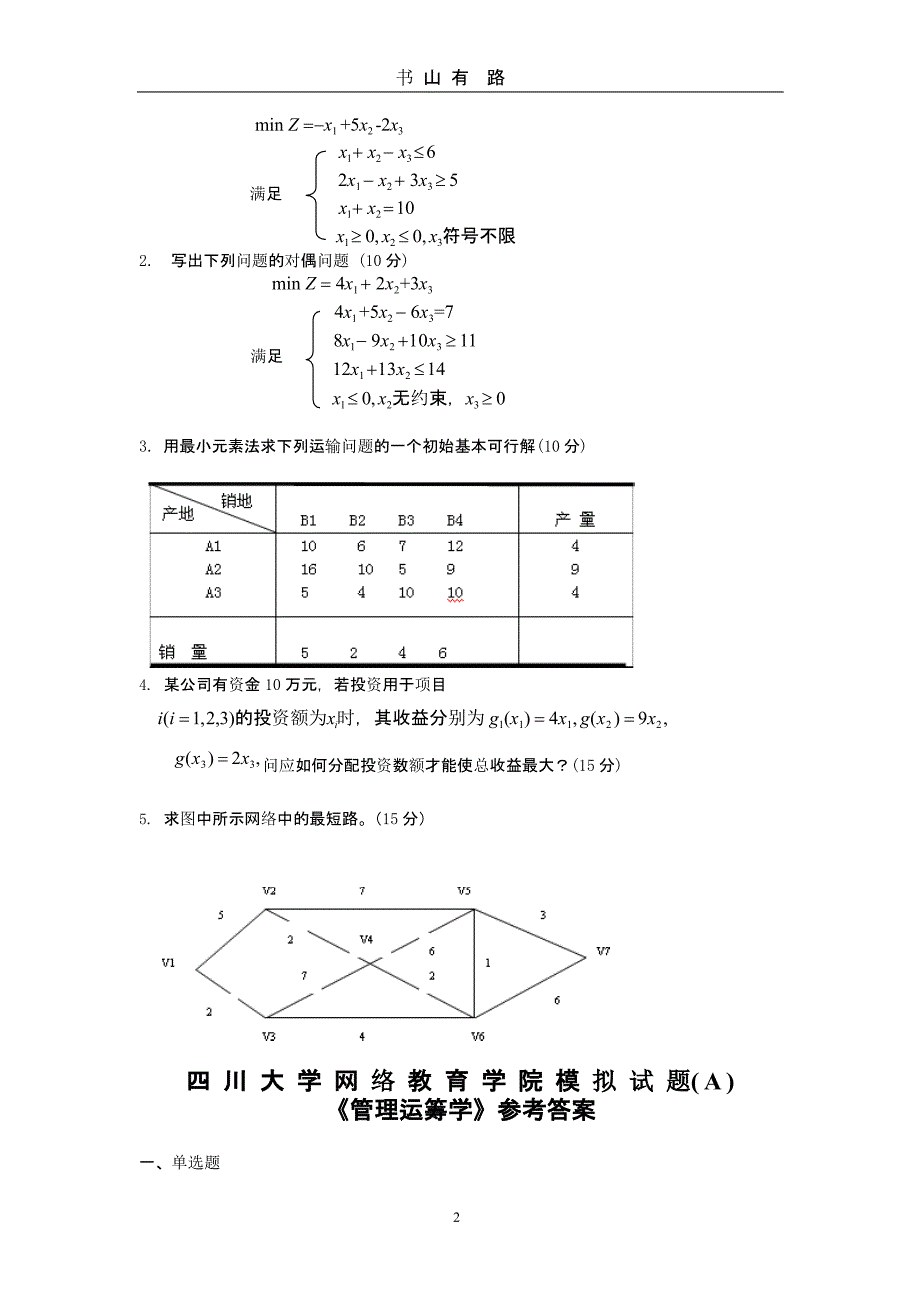 管理运筹学模拟试题及答案（5.28）.pptx_第2页