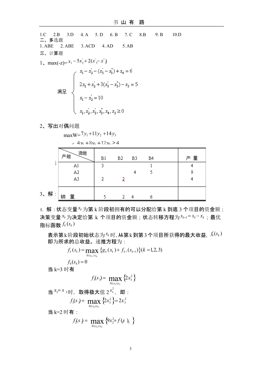 管理运筹学模拟试题及答案（5.28）.pptx_第3页