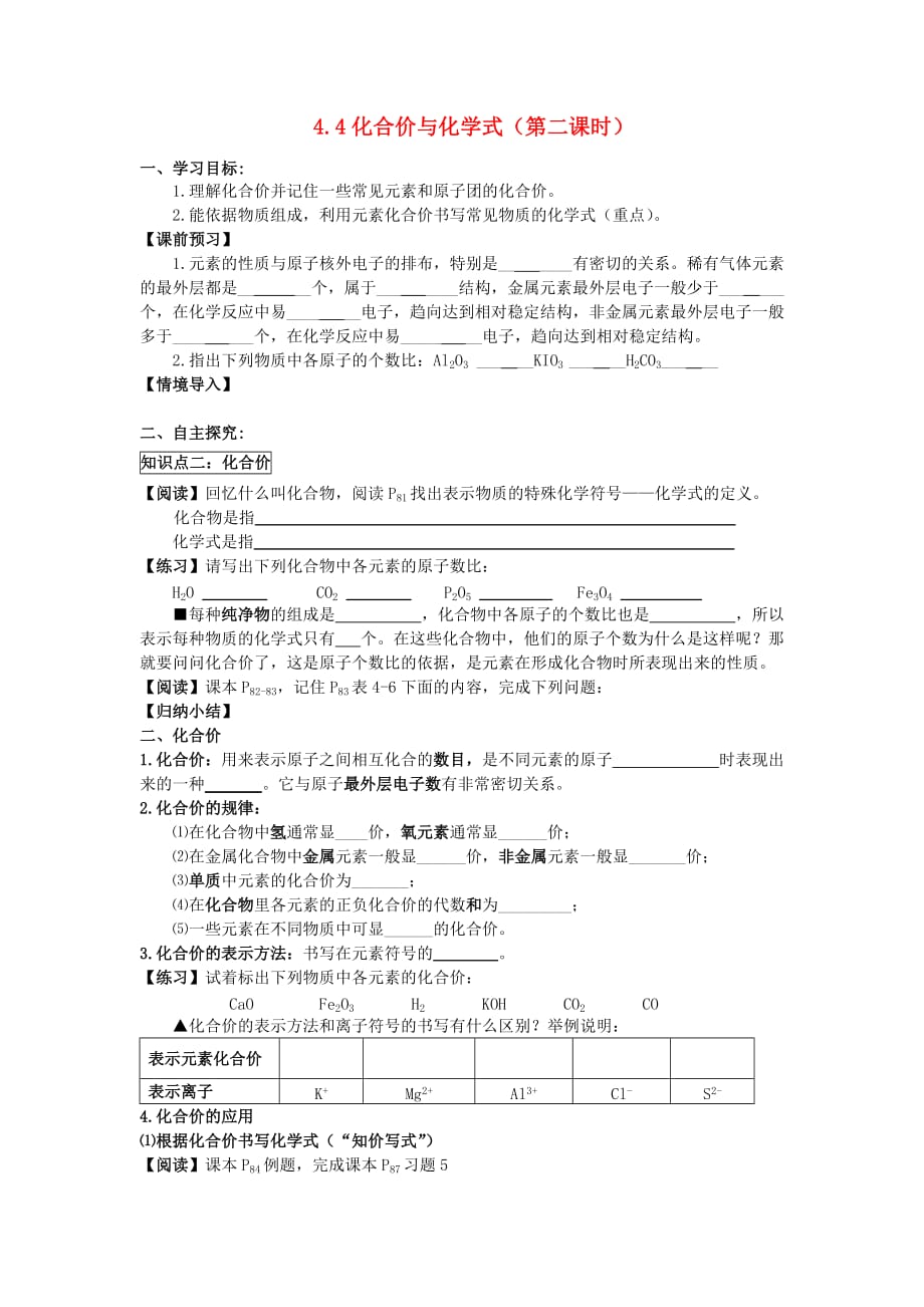 福建省泉州市安溪县丰田中学九年级化学上册《化合价与化学式》(第二课时)学案（无答案） 人教新课标版_第1页