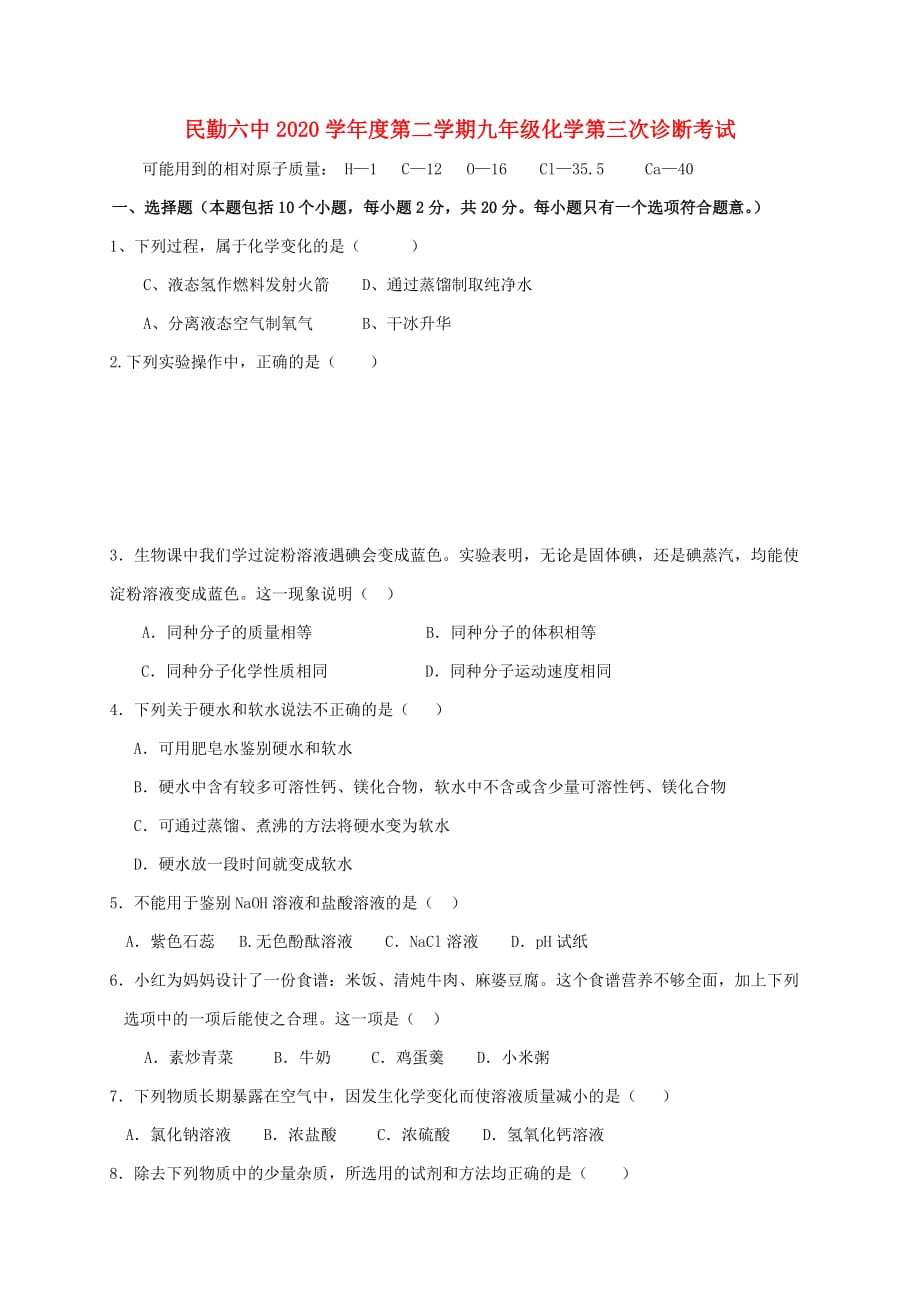 甘肃省民勤县第六中学2020届九年级化学下学期第三次诊断考试试题（无答案）_第1页