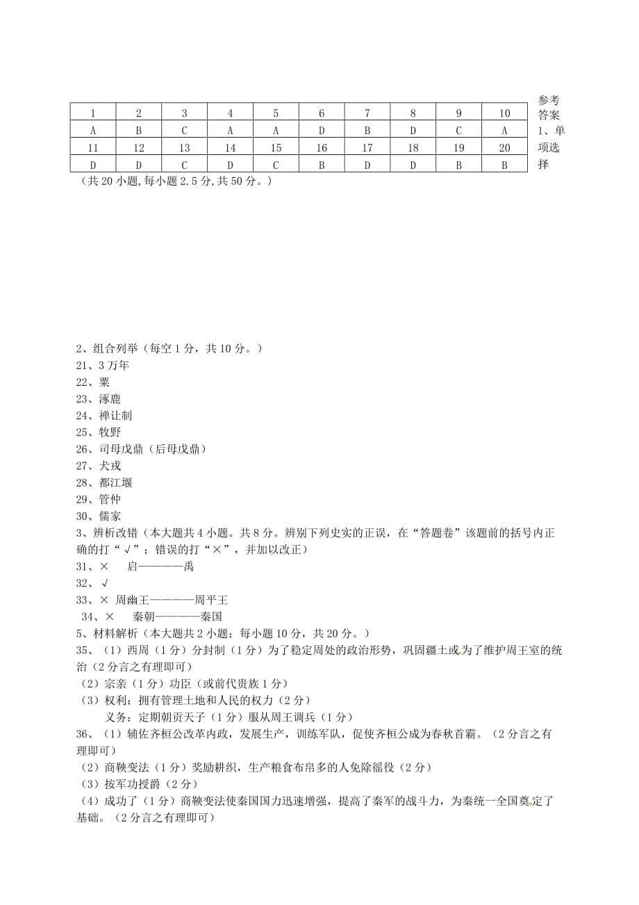 安徽省颍上县2020学年七年级历史上学期期中试题 新人教版_第5页