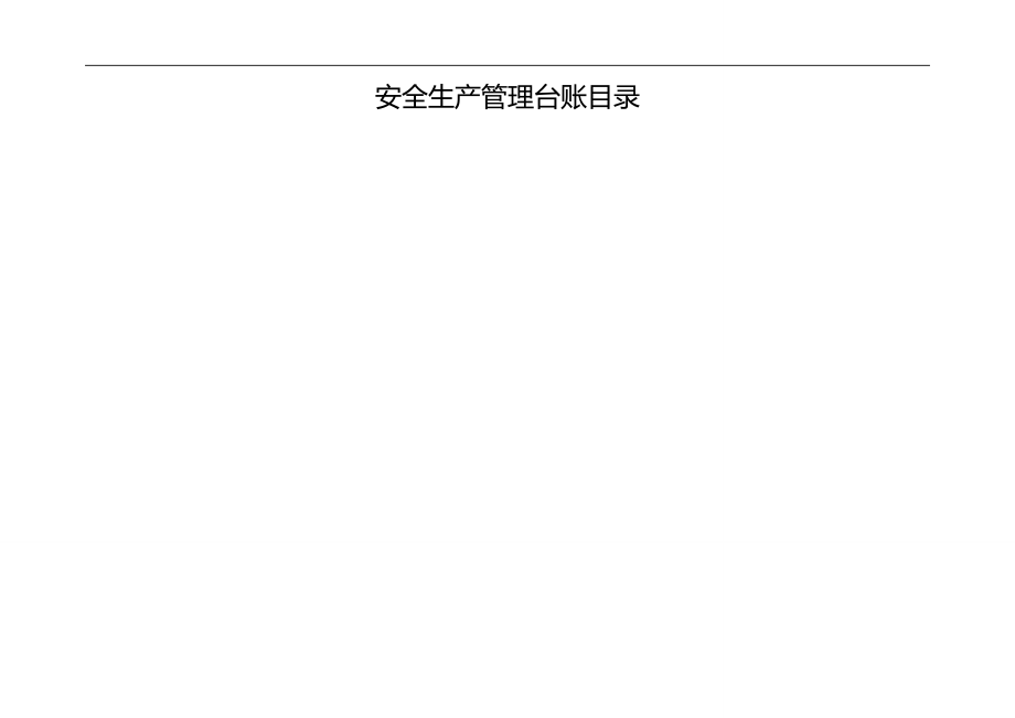 2020（管理知识）前江工业园区企业安全管理台账样式_第3页