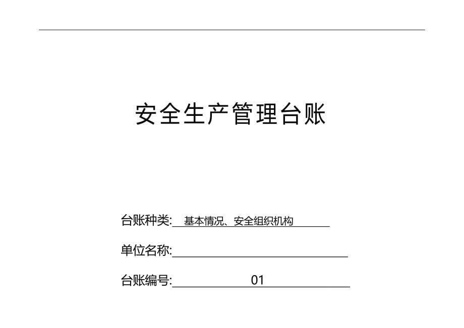 2020（管理知识）前江工业园区企业安全管理台账样式_第5页