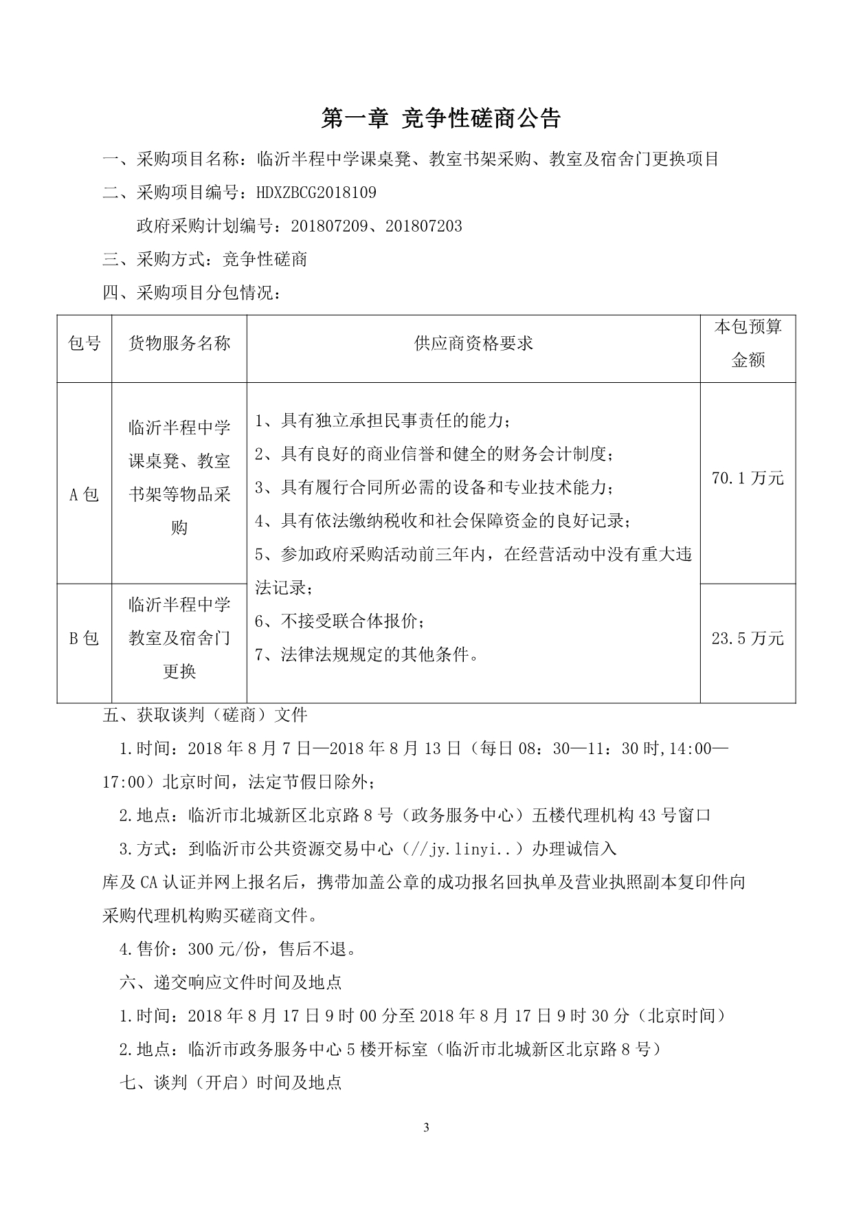 中学课桌凳、教室书架采购、教室及宿舍门更换项目招标文件_第3页