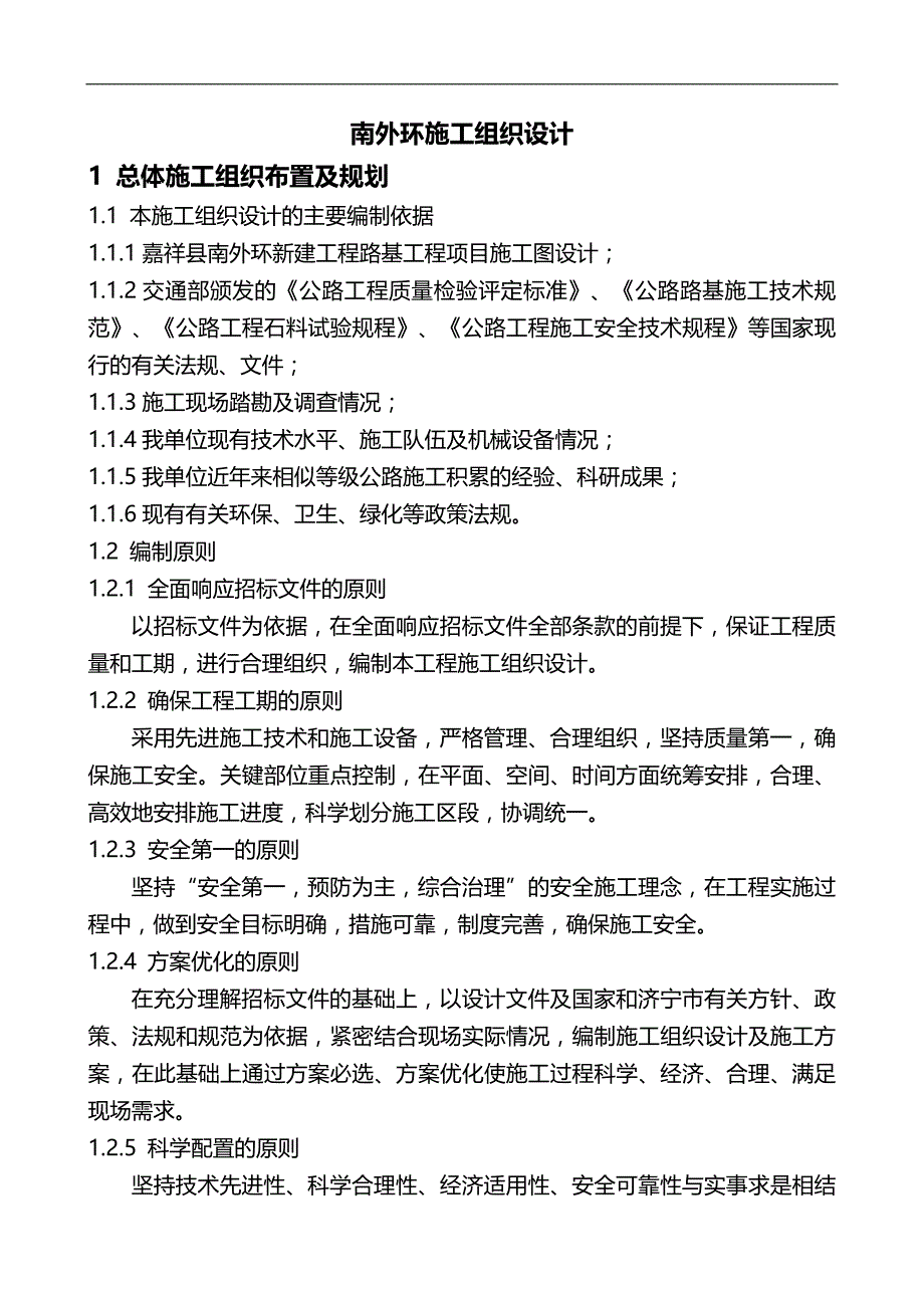 2020（建筑工程管理）南外环施工组织设计_第1页