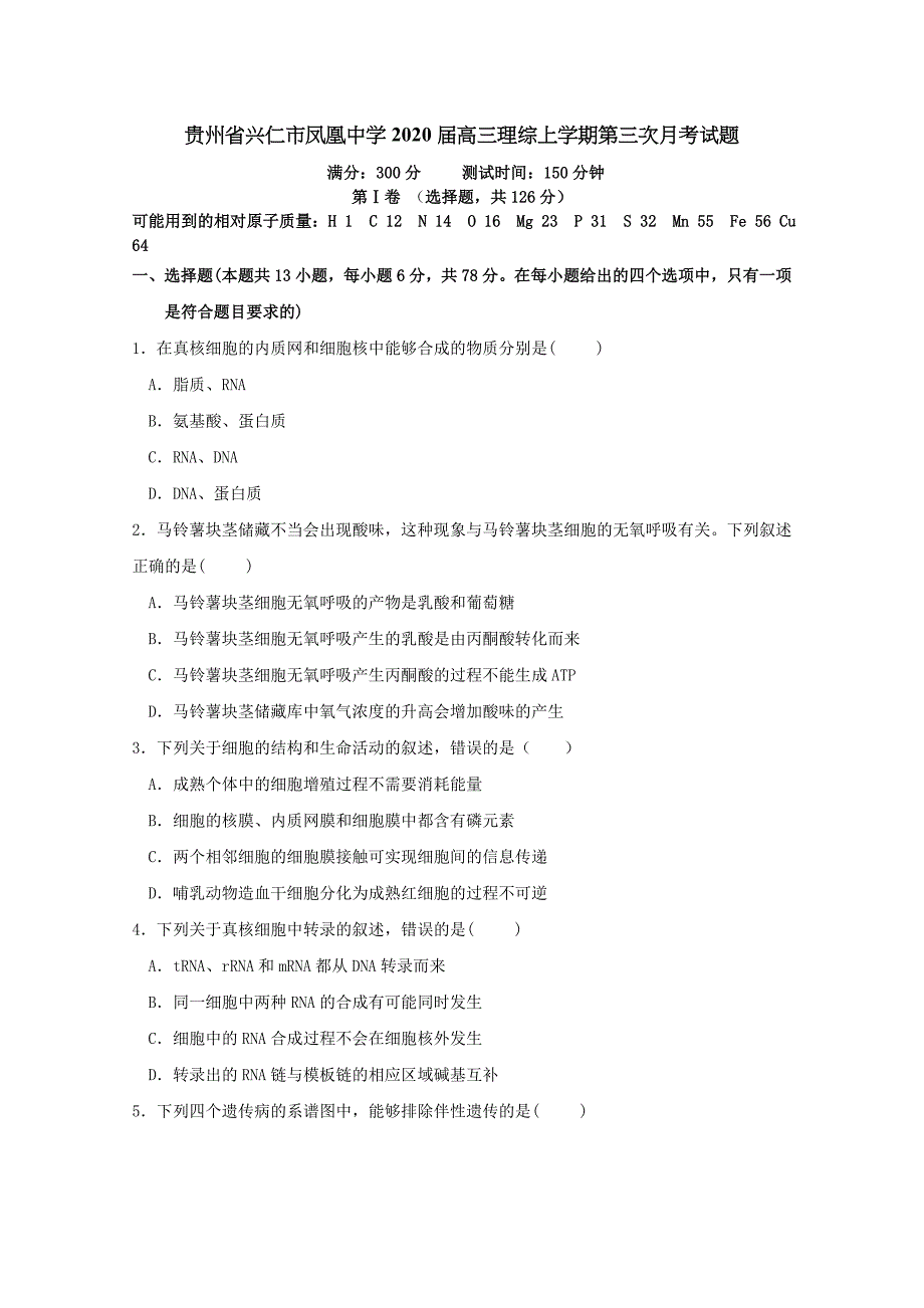 贵州省兴仁市凤凰中学2020届高三理综上学期第三次月考试题[含答案].doc_第1页