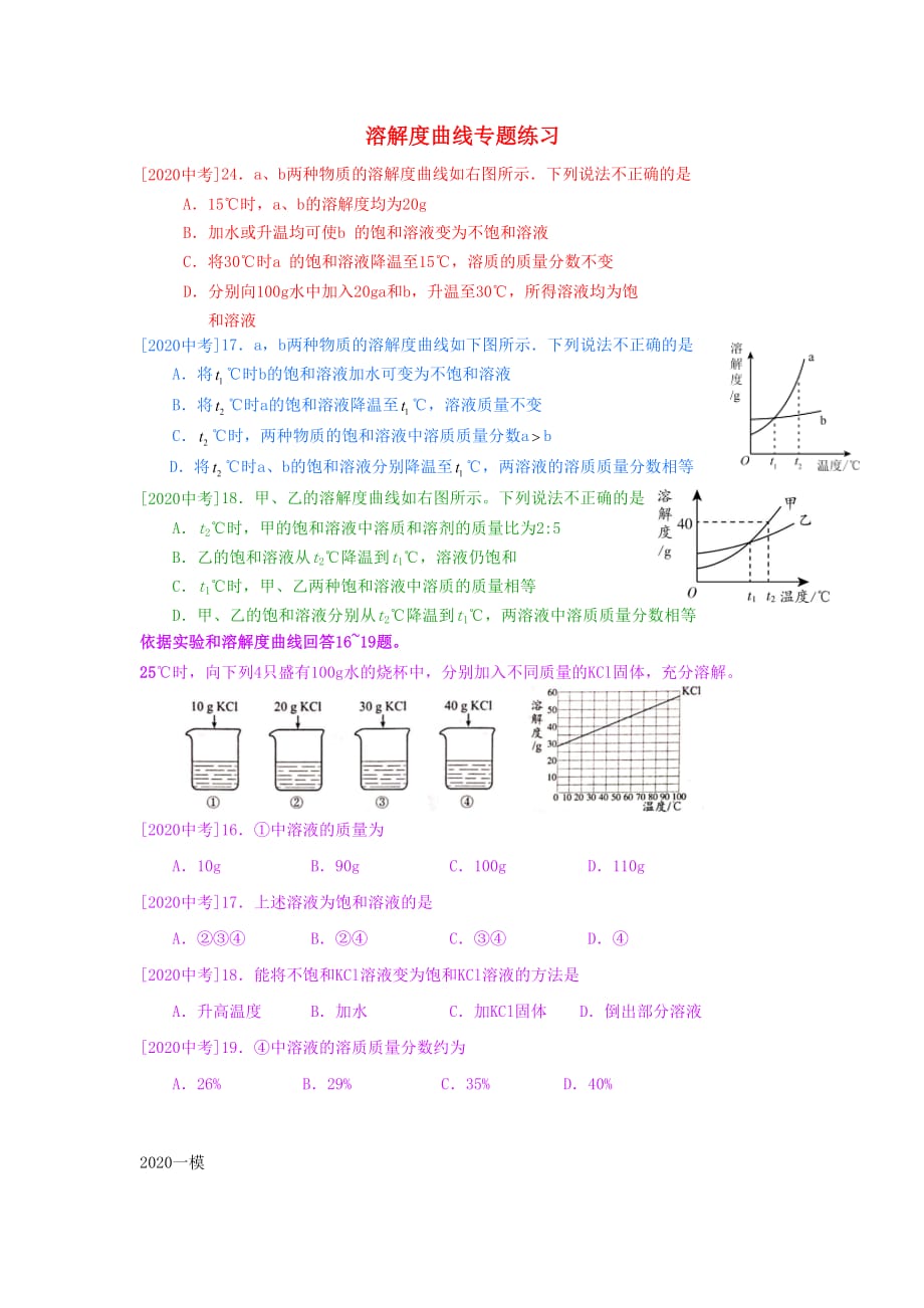 中考化学专题复习 溶解度曲线练习（无答案）（通用）_第1页