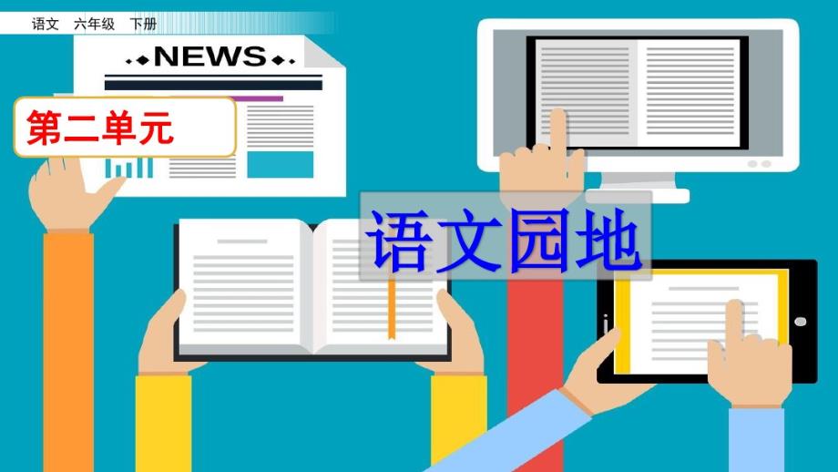 2020部编版小学语文六年级下册《语文园地二》课件 精选_第2页