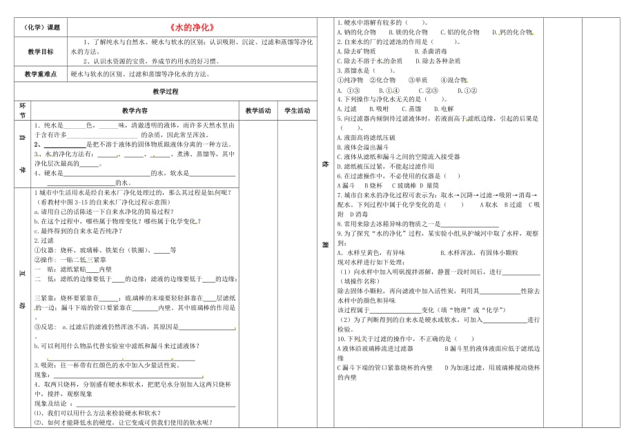 江苏省连云港东海县平明镇中学九年级化学《水的净化》学案（无答案） 苏教版_第1页