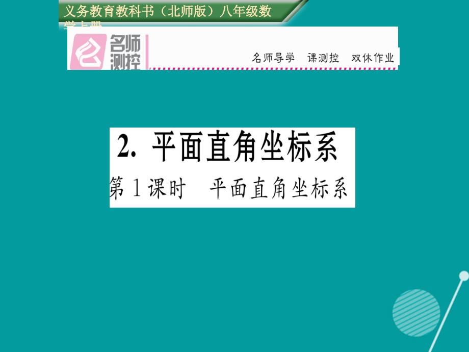 mhkAAA2016年秋八年级数学上册 3.2 平面直角坐标系（第1课时）课件 （新版）北师大版_第1页